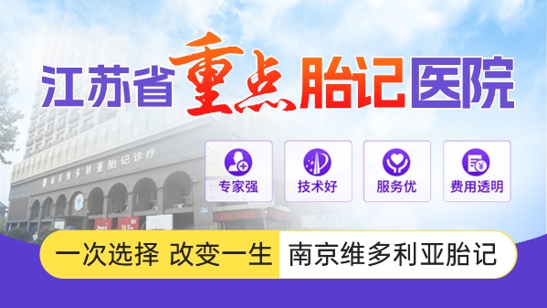 无锡宝宝治胎记挑选医院要考察哪些条件?南京维多利亚儿童就诊体验得到周边地区认可
