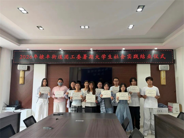 无棣县棣丰街道暑期实践圆满收官