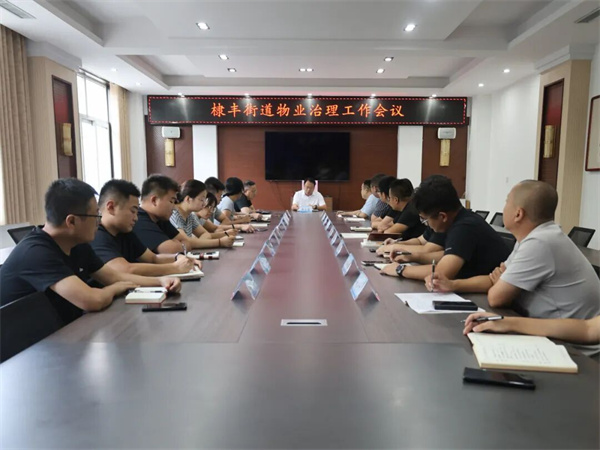 无棣县棣丰街道召开物业治理工作会议
