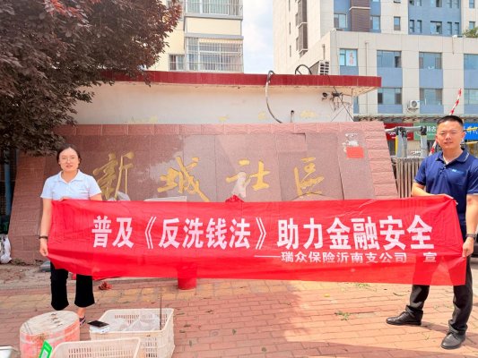 以案说法,筑牢群众金融安全屏障——瑞众保险山东分公司临沂中支沂南营服开展反洗钱普法宣传进社区活动