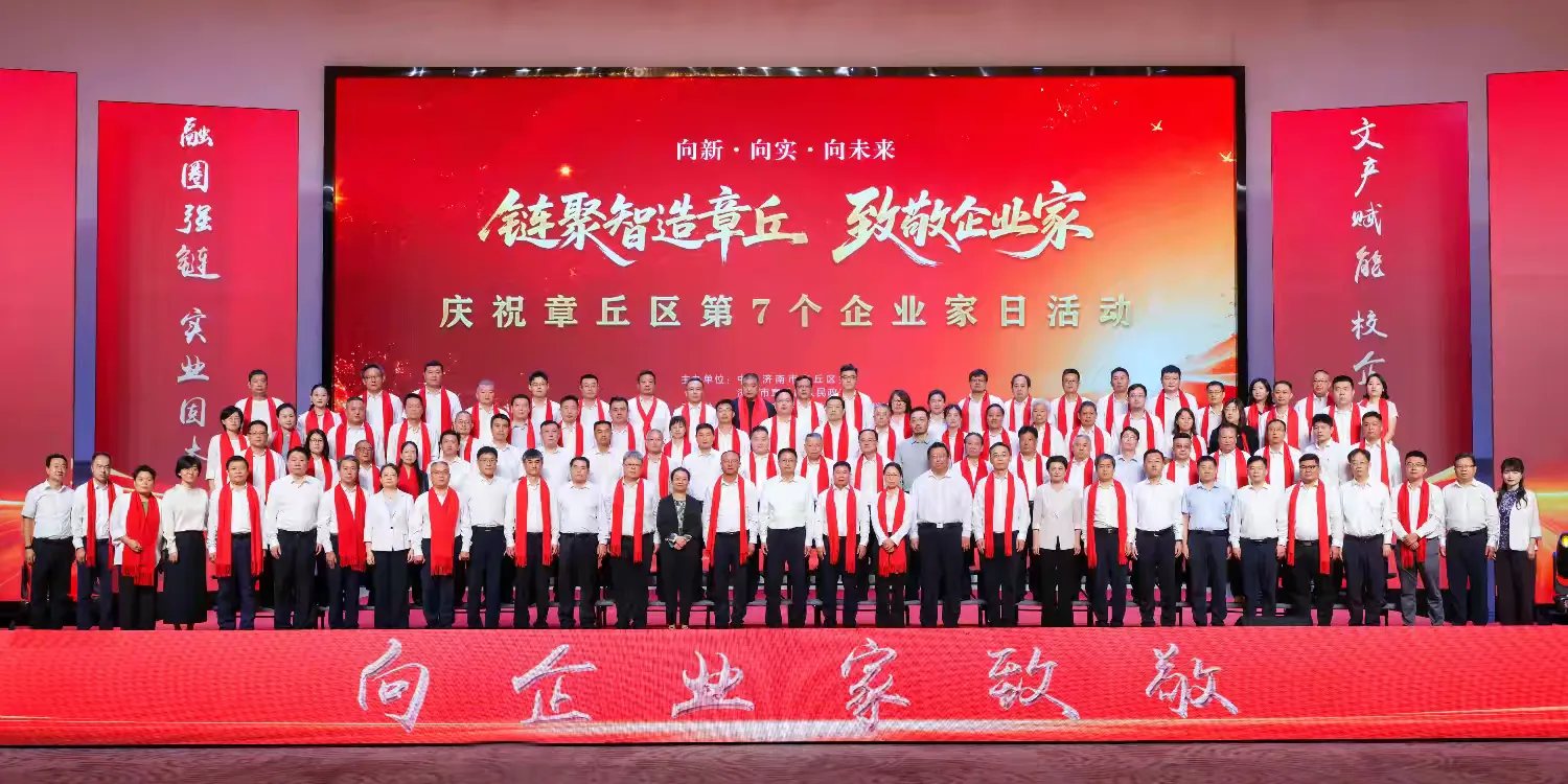 章丘:与“企”同心,共赴荣光!