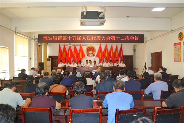 阳信县流坡坞镇第十五届人民代表大会第十二次会议胜利召开