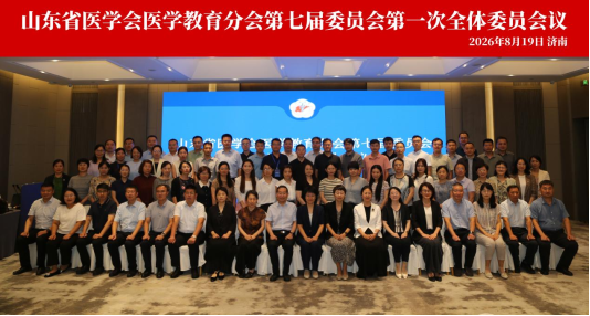 齐鲁医药学院教师当选省医学会医学教育分会副主任委员并荣获优秀论文奖项