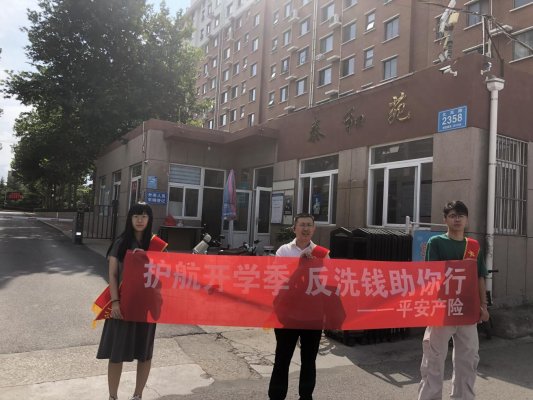护航开学季护航,反洗钱助你行