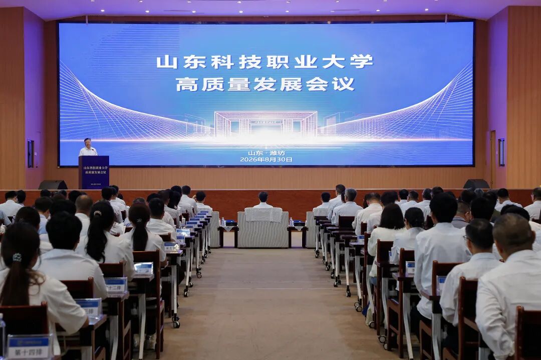 山东科技职业大学高质量发展会议圆满举行