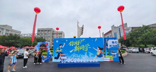 山东经贸职业学院喜迎2026级新同学