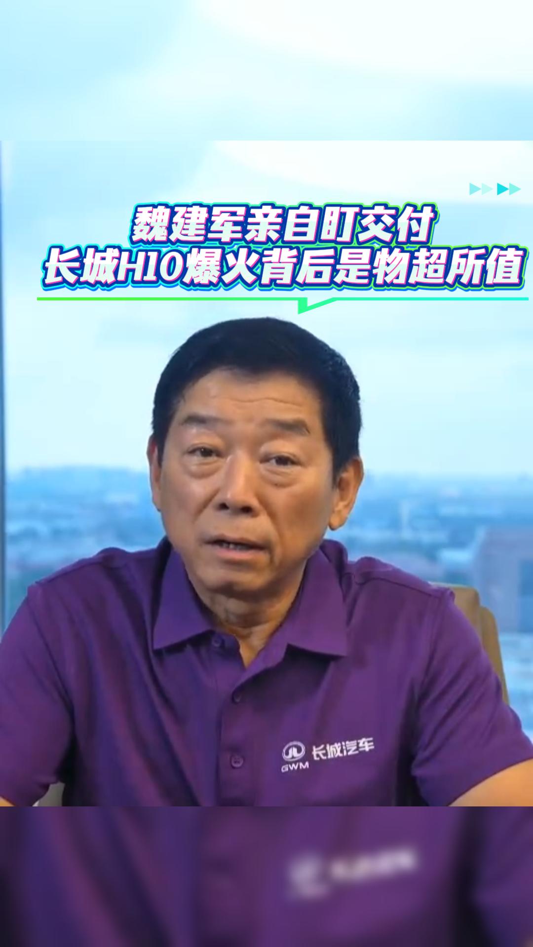 魏建军亲自盯交付! 长城H10 爆火背后是物超所值