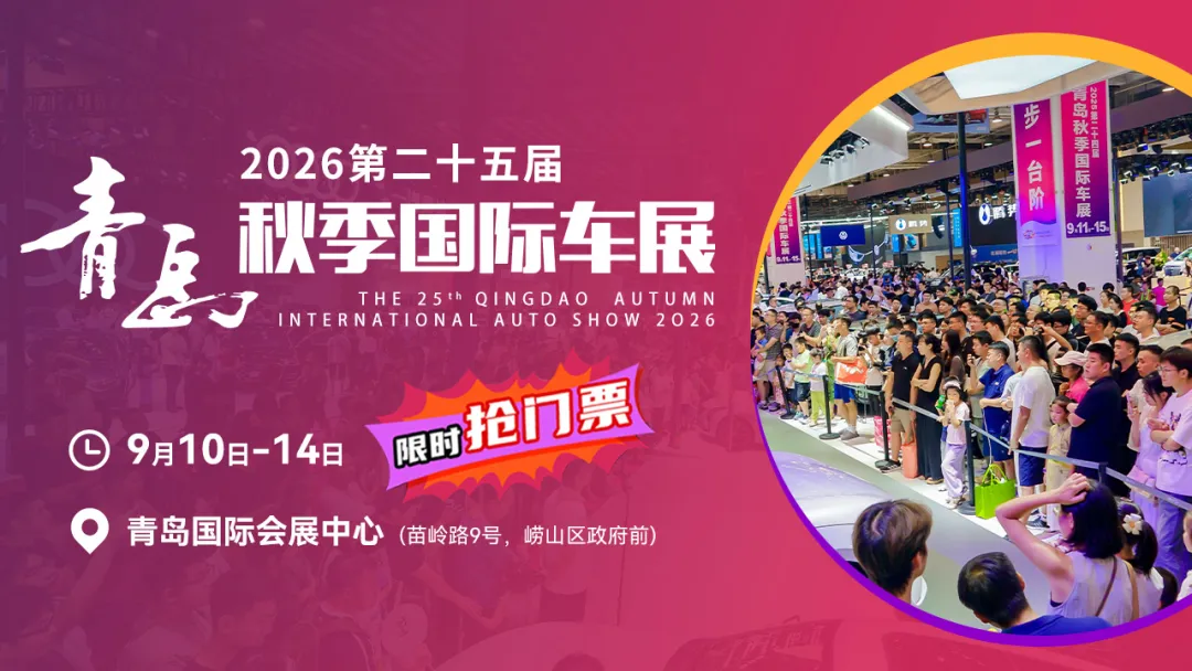 拼手速!最后一次送票!2026青岛秋季国际车展开幕倒计时!