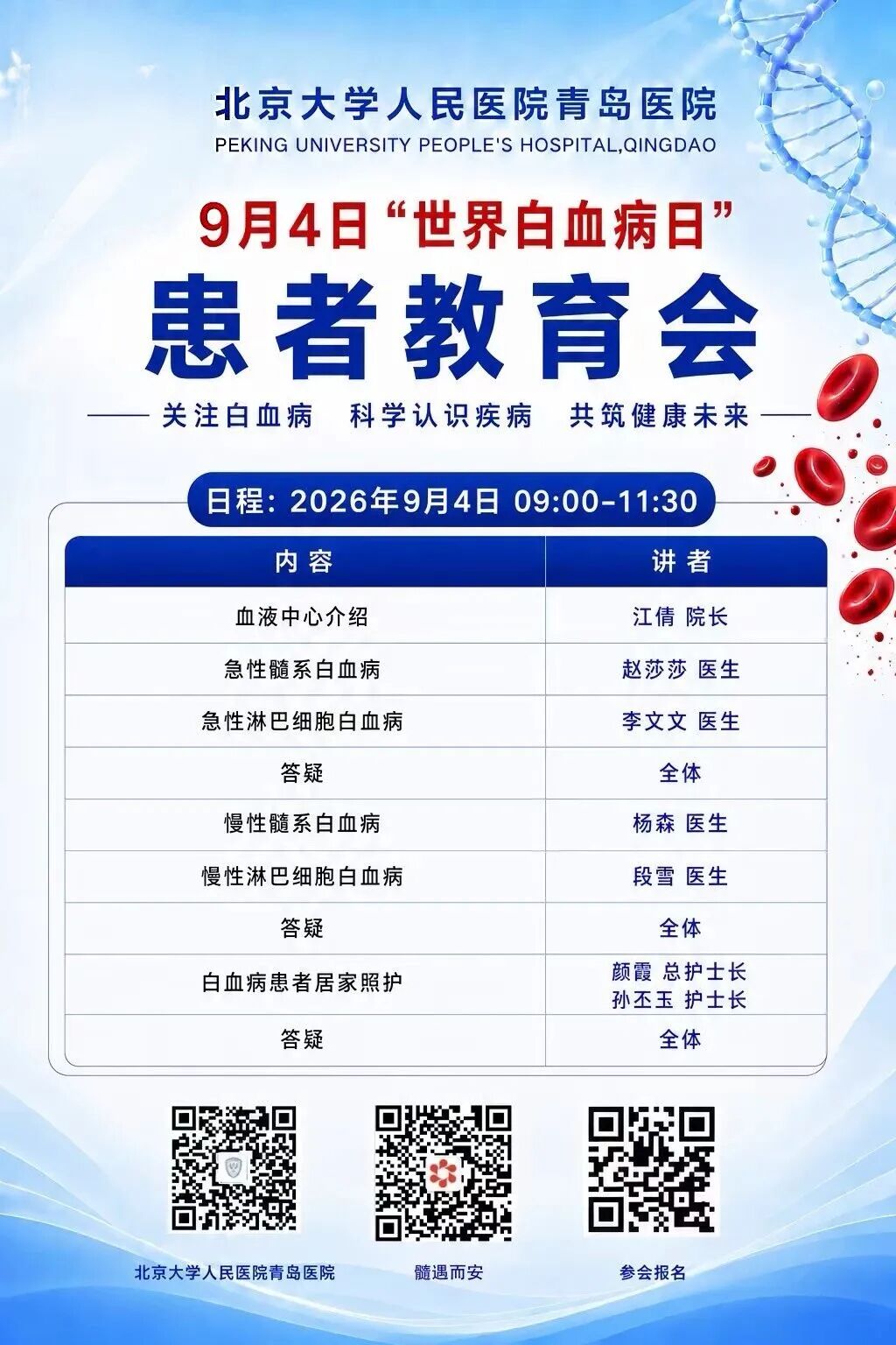 2026年9月4日,江倩教授团队“世界白血病日”患者教育会,诚邀参加