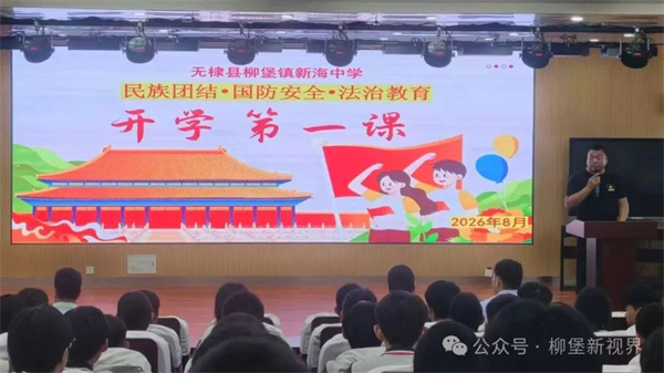 开学第一课启新篇 无棣县柳堡镇守护青少年向阳成长