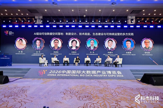 2026数博会 | 数据要可信,底座先立稳:科杰科技案例获评典型成果