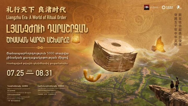 《礼行天下·良渚时代》数实结合超感沉浸展 在亚美尼亚圆满收官