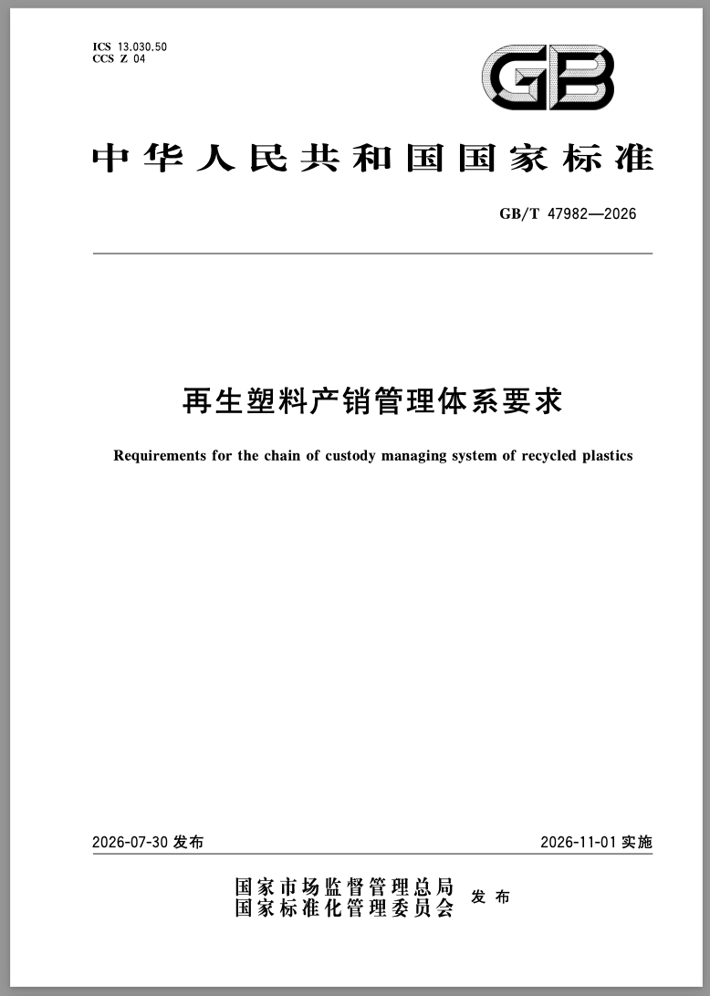 九爪智能参编国家标准《再生塑料产销管理体系要求》正式发布