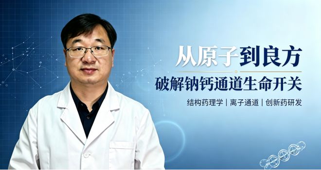 从原子到良方:曾运雄教授团队破解钠钙通道“生命开关” 开辟离子通道药物新路径