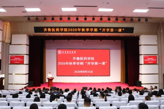 齐鲁医药学院组织召开2026秋季学期“开学第一课”