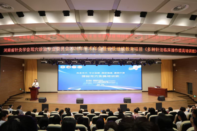 河南省针灸学会耳穴诊治专委会2026年学术年会举办