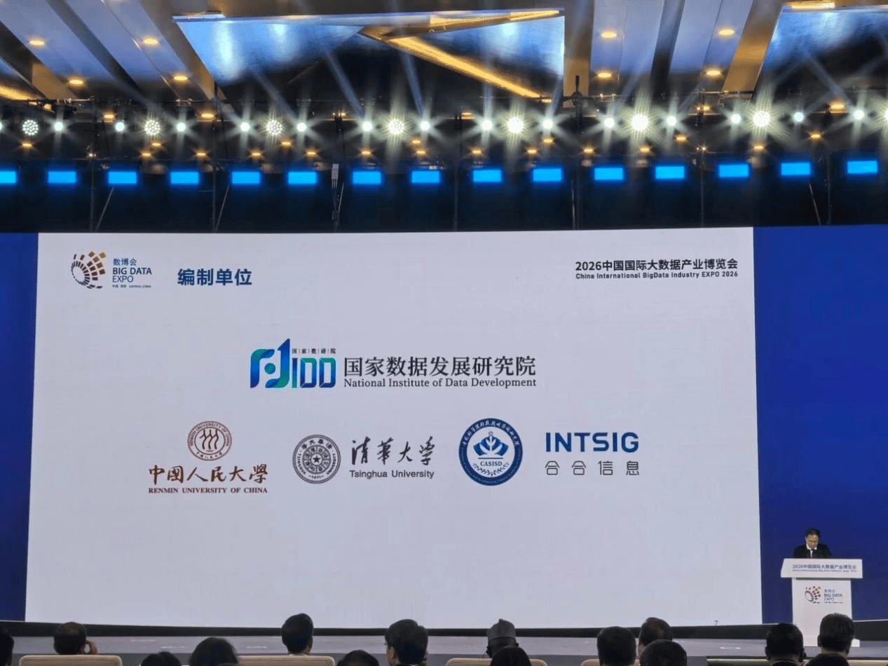 合合信息参编国家级数据产业报告,提供投融资、招投标等多维数据支撑
