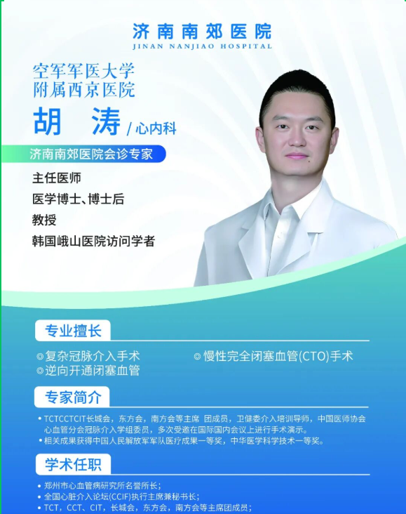 重磅专家会诊通知|心血管介入专家胡涛教授9月12、13日济南南郊医院坐诊手术