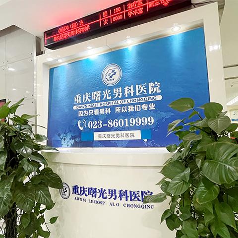 从不止治病,更懂守护!重庆曙光深耕男科公益科普,护航男性健康
