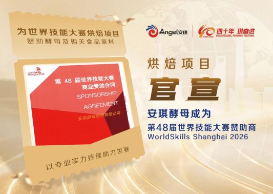 2026安琪赞助第48届世界技能大赛 杂志配图1 拷贝