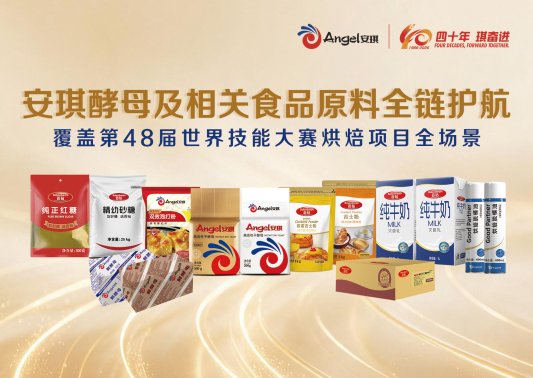 安琪酵母官宣成为第48届世界技能大赛合作供应商