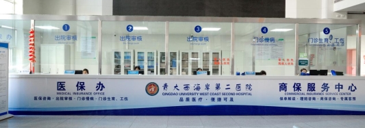 便民惠民再升级!青岛大学医疗集团西海岸第二医院成立商保服务中心,打通理赔服务“最后一公里”