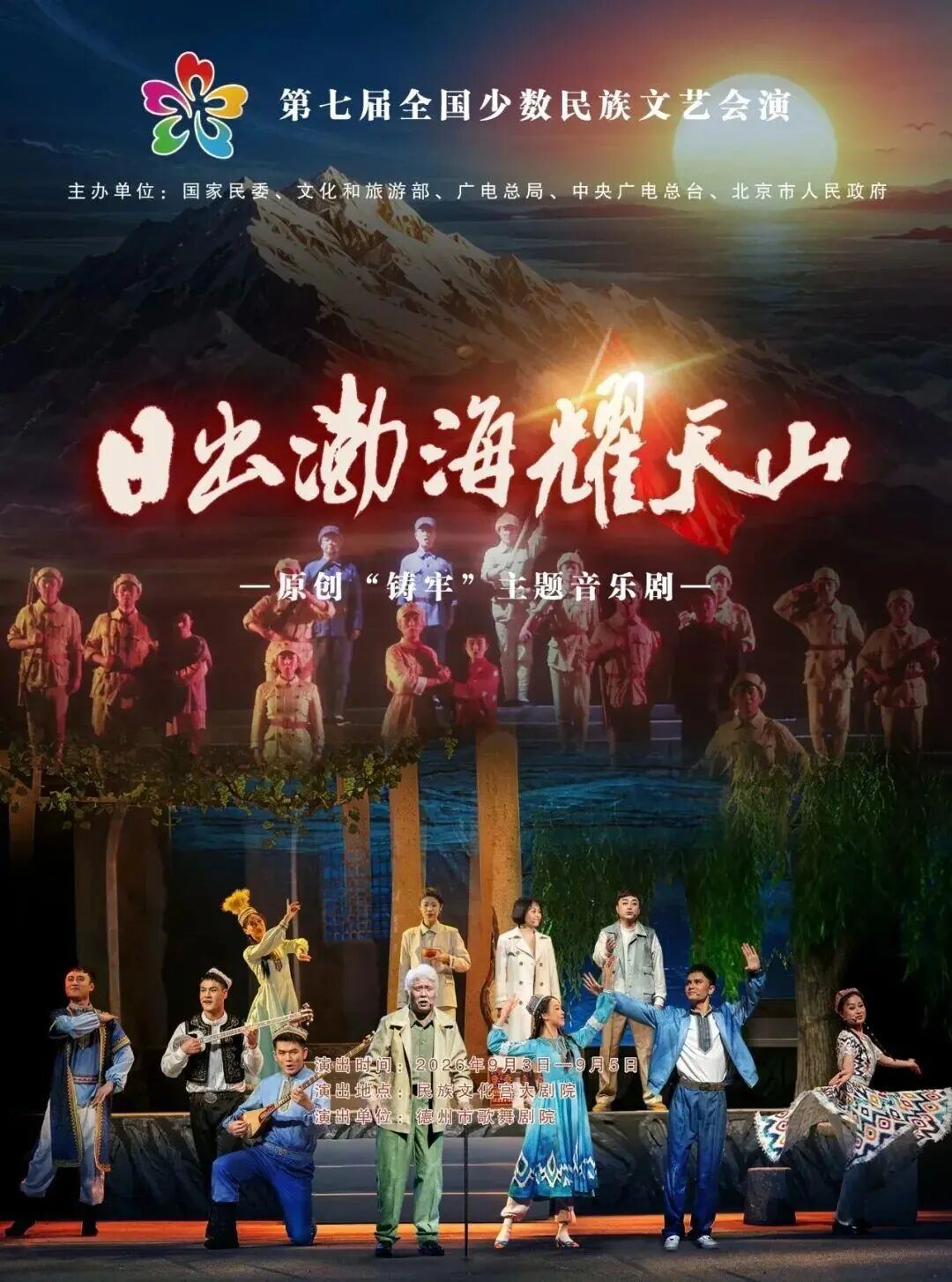 原创“铸牢”主题音乐剧《日出渤海耀天山》亮相第七届全国少数民族文艺会演