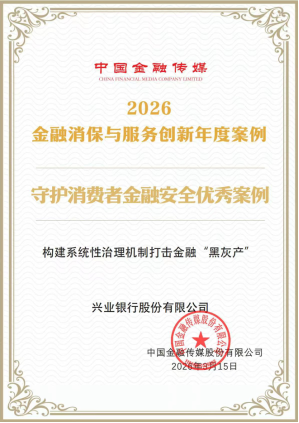 清朗网络有“兴”意 安心消费暖民心——兴业银行筑牢消费者权益保护屏障