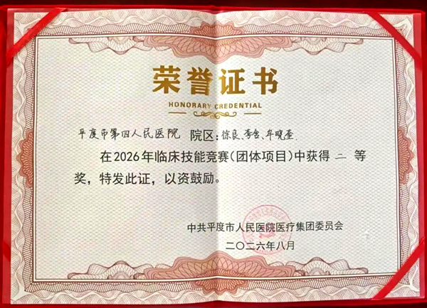喜报!平度市第四人民医院斩获医疗集团临床技能竞赛团体二等奖