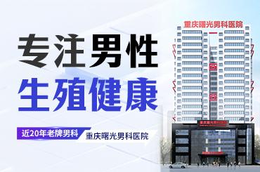医术精湛守初心护健康,重庆曙光男科匠心筑牢男性健康防线