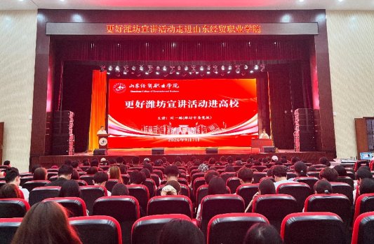 “更好潍坊宣讲活动进高校”活动走进山东经贸职业学院
