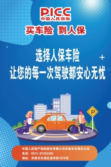 济南人保财险车险:专业守护,一路安心——您的出行保障首选