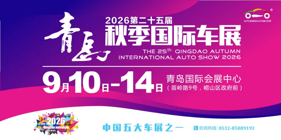2026第二十五届青岛国际车展火热售票中