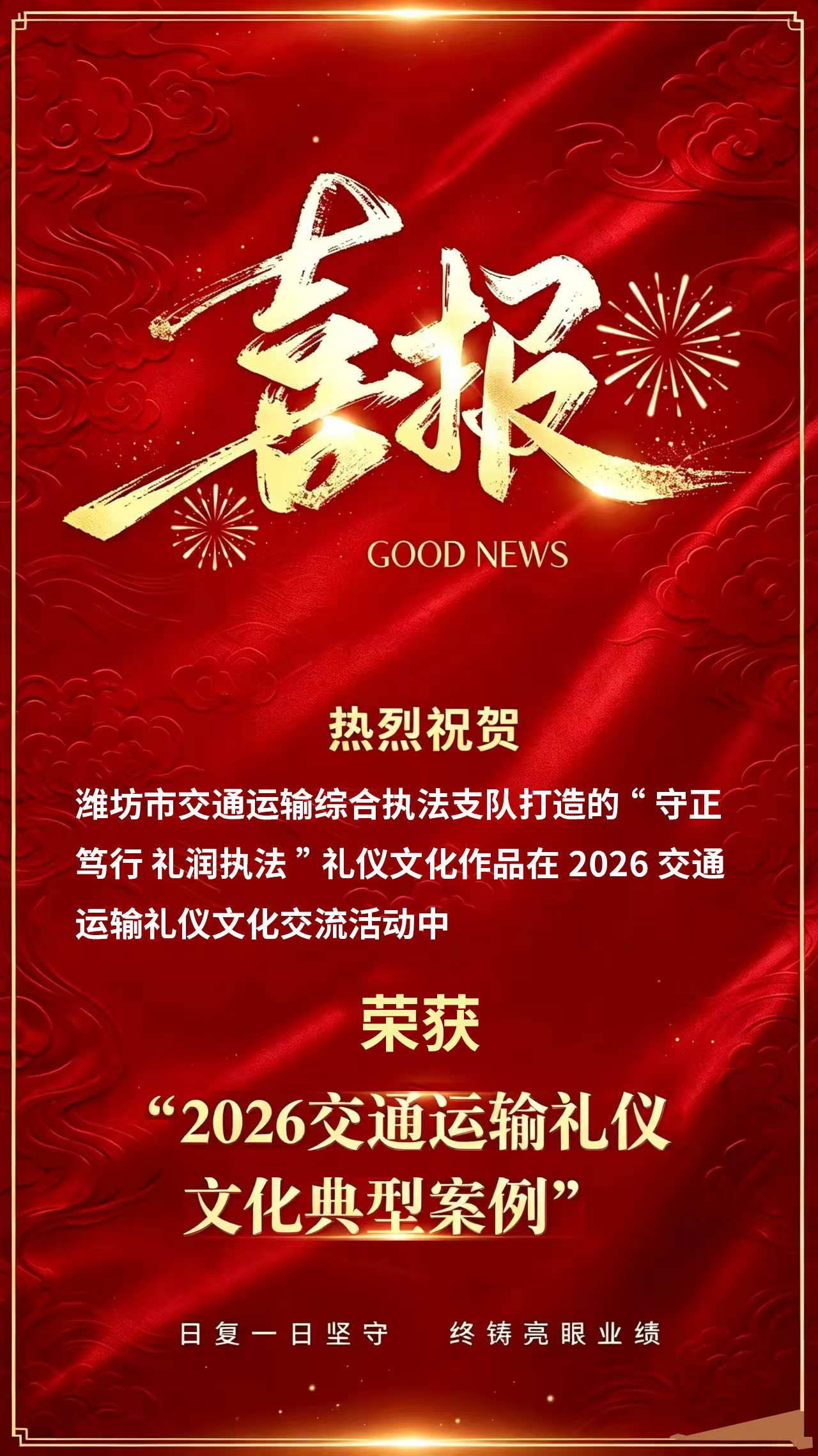 喜报!潍坊市交通运输综合执法支队荣获“2026交通运输礼仪文化典型案例”