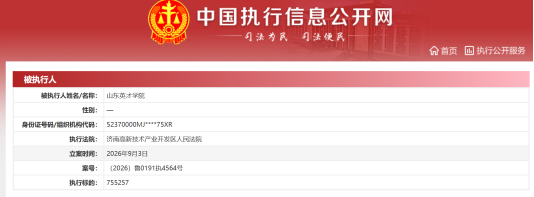 执行标的 75.5 万元!宇华教育旗下山东英才学院成被执行人
