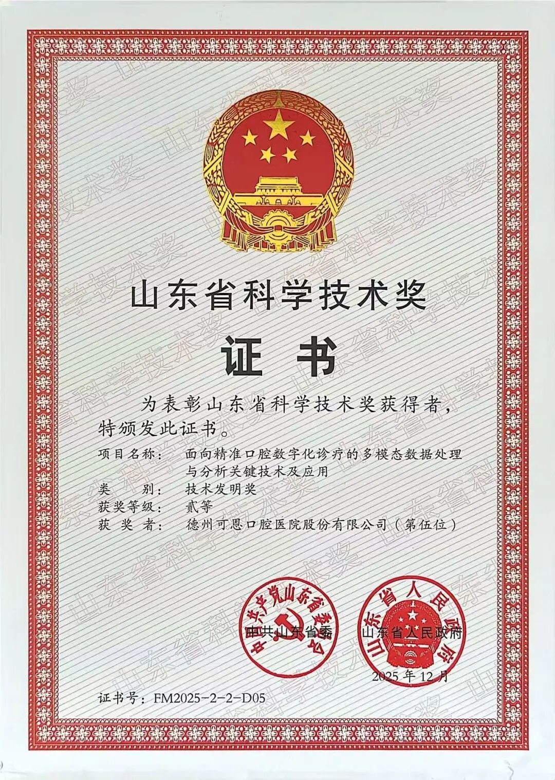喜报!可恩口腔参与项目荣获2025年度山东省科学技术奖,数字化诊疗实力再获认可