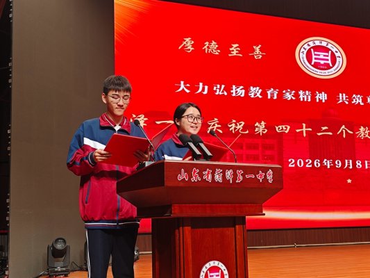菏泽一中举行庆祝第四十二个教师节暨表扬大会