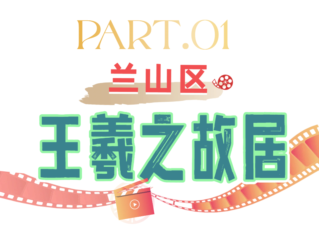 临沂市微短剧取景地推介 | 历史文化类:解锁千年琅琊古韵①