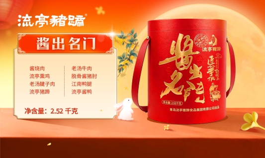 流亭系列-酱出名门