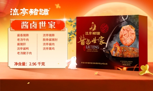 流亭系列-酱卤世家