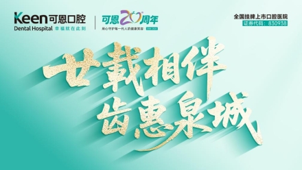 深耕口腔医疗品质 铸就品牌标杆!解锁可恩口腔八大核心竞争优势