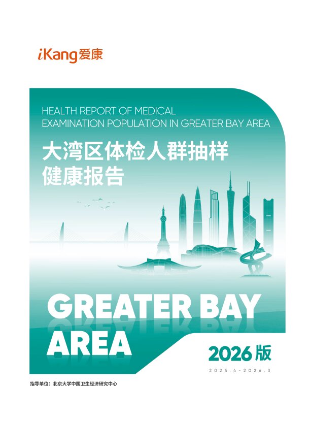 爱康首发《2026版大湾区体检人群抽样健康报告》,体检中发现这种癌症趋于年轻化,早筛是关键!香港体检数据首次纳入报告