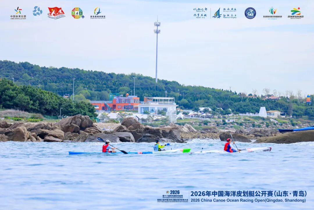 驭浪西海岸！2026年中国海洋皮划艇公开赛（山东·青岛）开赛- 青岛频道
