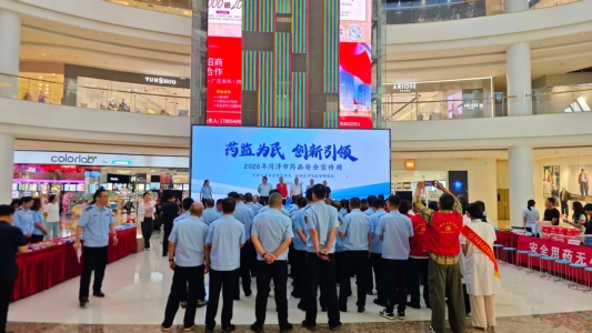 菏泽市2026“全国药品安全宣传周”活动启动