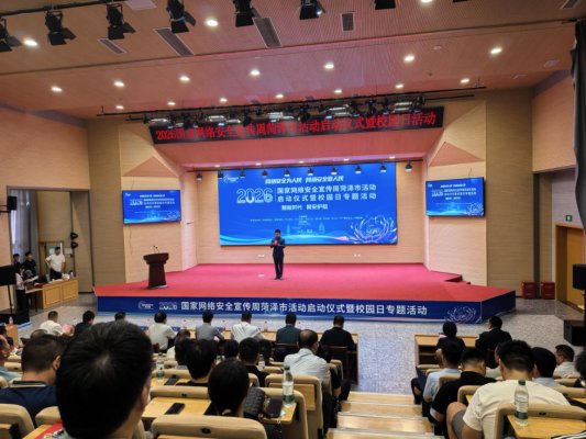 2026国家网络安全宣传周菏泽市活动正式启动