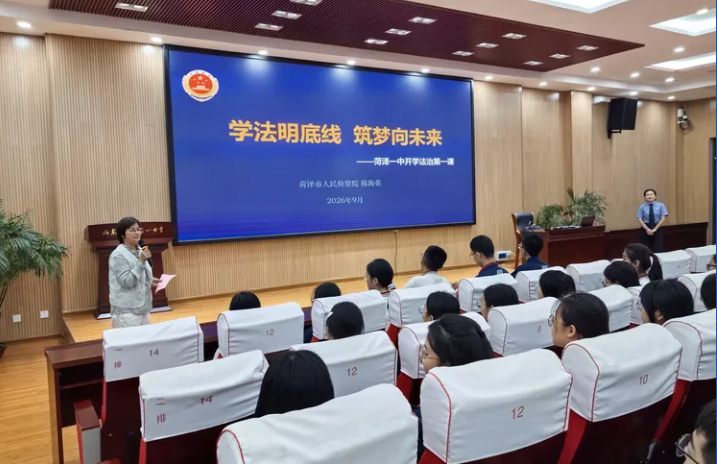 “学法明底线 筑梦向未来” 菏泽一中开展法治教育进校园活动