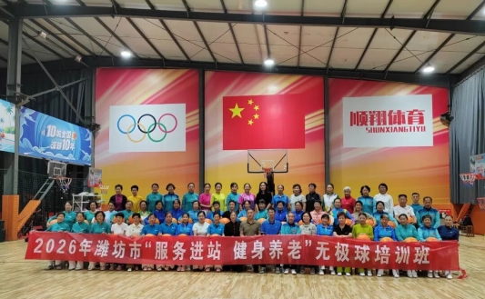 服务进站健身养老丨潍坊市无极球培训班举办(图3)