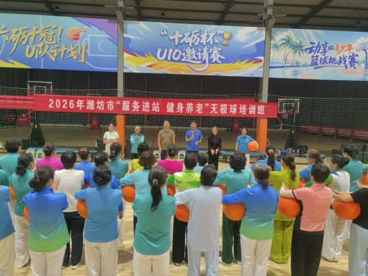 服务进站健身养老丨潍坊市无极球培训班举办(图1)
