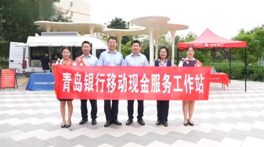 做实普惠金融“最后一公里”—— 青岛银行开展移动现金服务活动