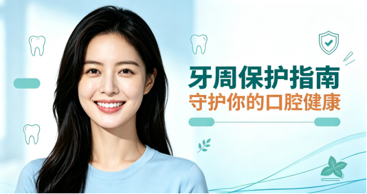 920全国爱牙日|关注牙周健康 守护一口好牙